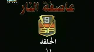 عاصفة النار الحلقة 11