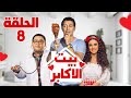 مسلسل بيت الاكابر بطولة مصطفي شعبان احمد رزق درة الحلقة 8 رمضان 2022 مسلسل بيت الاكابر بطولة مصطفي شعبان احمد رزق درة الحلقة 8 رمضان 2022