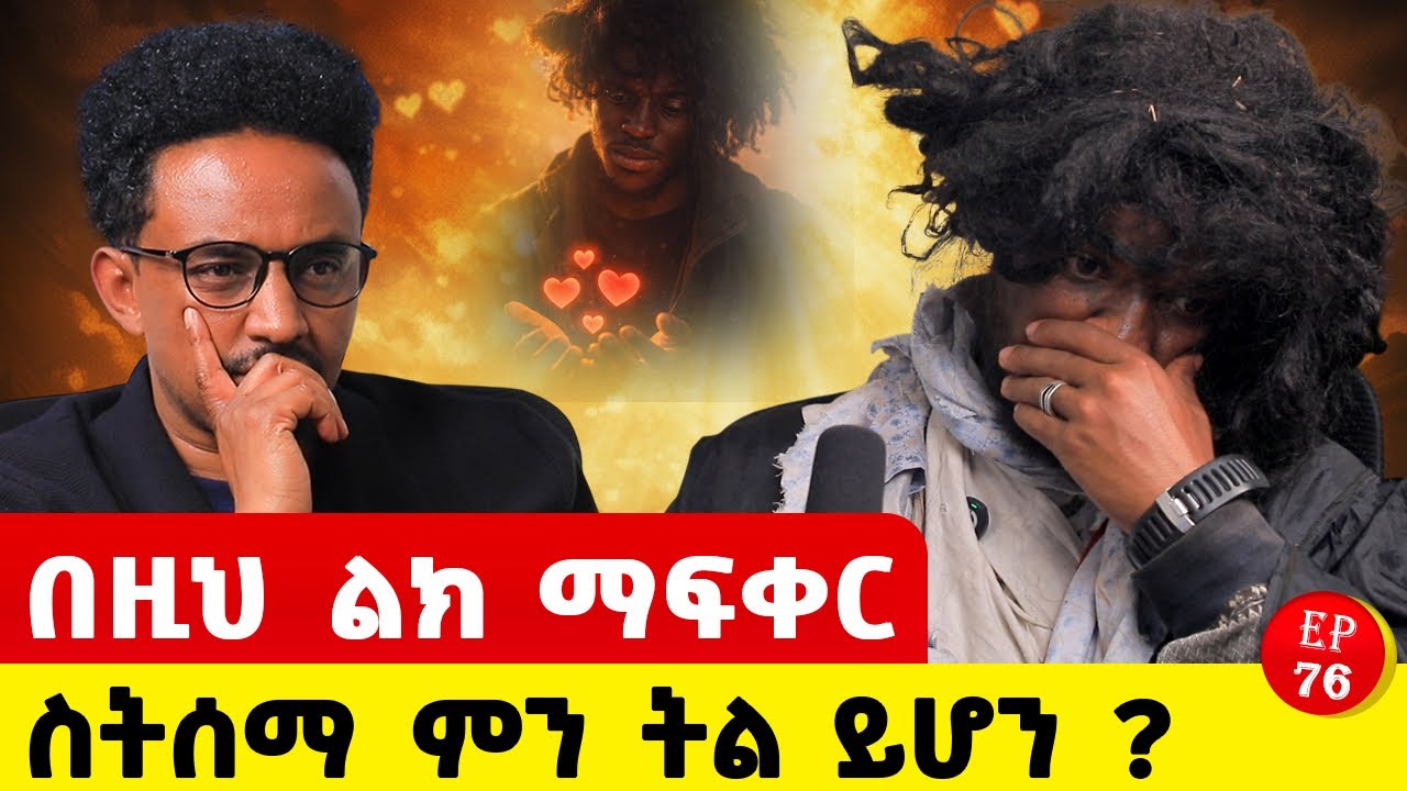 ያለ ካልኩሌሽን አፈቀርኳት ፥ ሁሉን ነገሬን ሰጠኋት ፥በዚህ ልክ ማፍቀር ይገርማል ? #lovestory#story #ethiopianpodacst 
