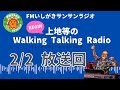 【2026.2.2 放送回】FMいしがきサンサンラジオ『上地等のWalking Talking Radio』