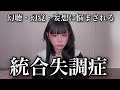 【統合失調症】当事者が語る病気について