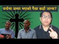 Where does the money collected in the church go i nepali christian i abhishek joshi i mandali tv