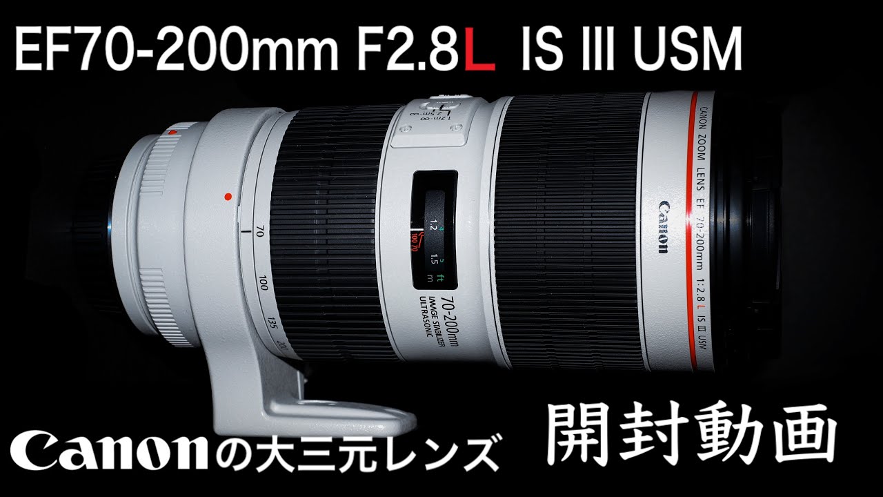 Canonの大三元レンズ EF70-200mm F2.8L IS lll USM 開封・レビュー動画