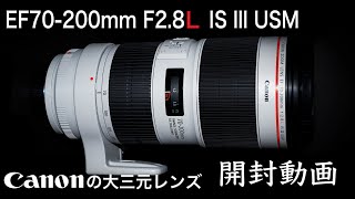 Canonの大三元レンズ　EF70-200mm F2.8L IS lll USM 開封・レビュー動画