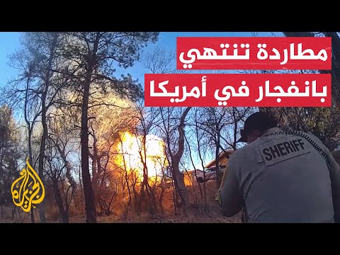 مطاردة الشرطة تنتهي بانفجار صهريج غاز في أمريكا