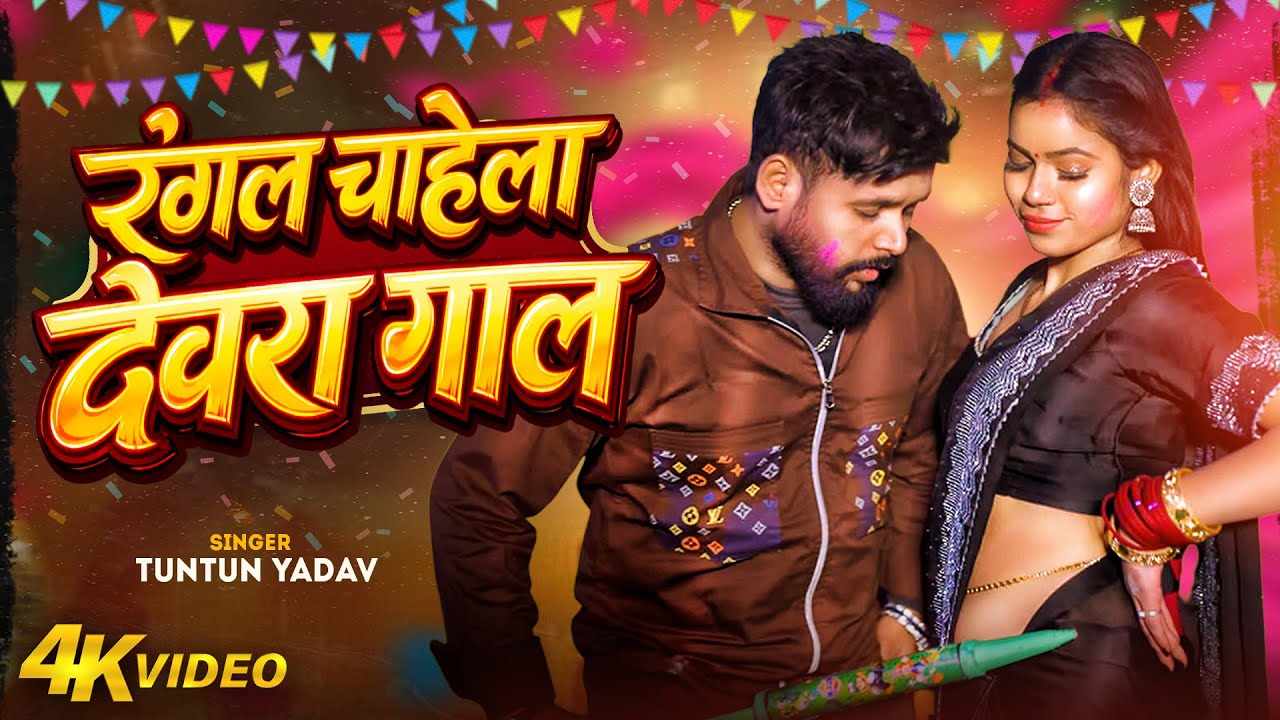 #Video - #टुनटुन यादव का बवाल होली गाना l Tuntun Yadav। Rangal Chahela Devra Gaal | Holi Songs 2026