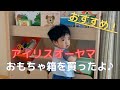 【アイリスオーヤマ】おもちゃラックを作ってみたよ！