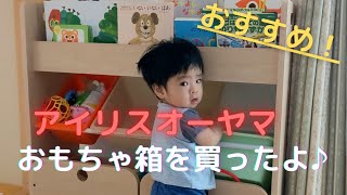 【アイリスオーヤマ】おもちゃラックを作ってみたよ！