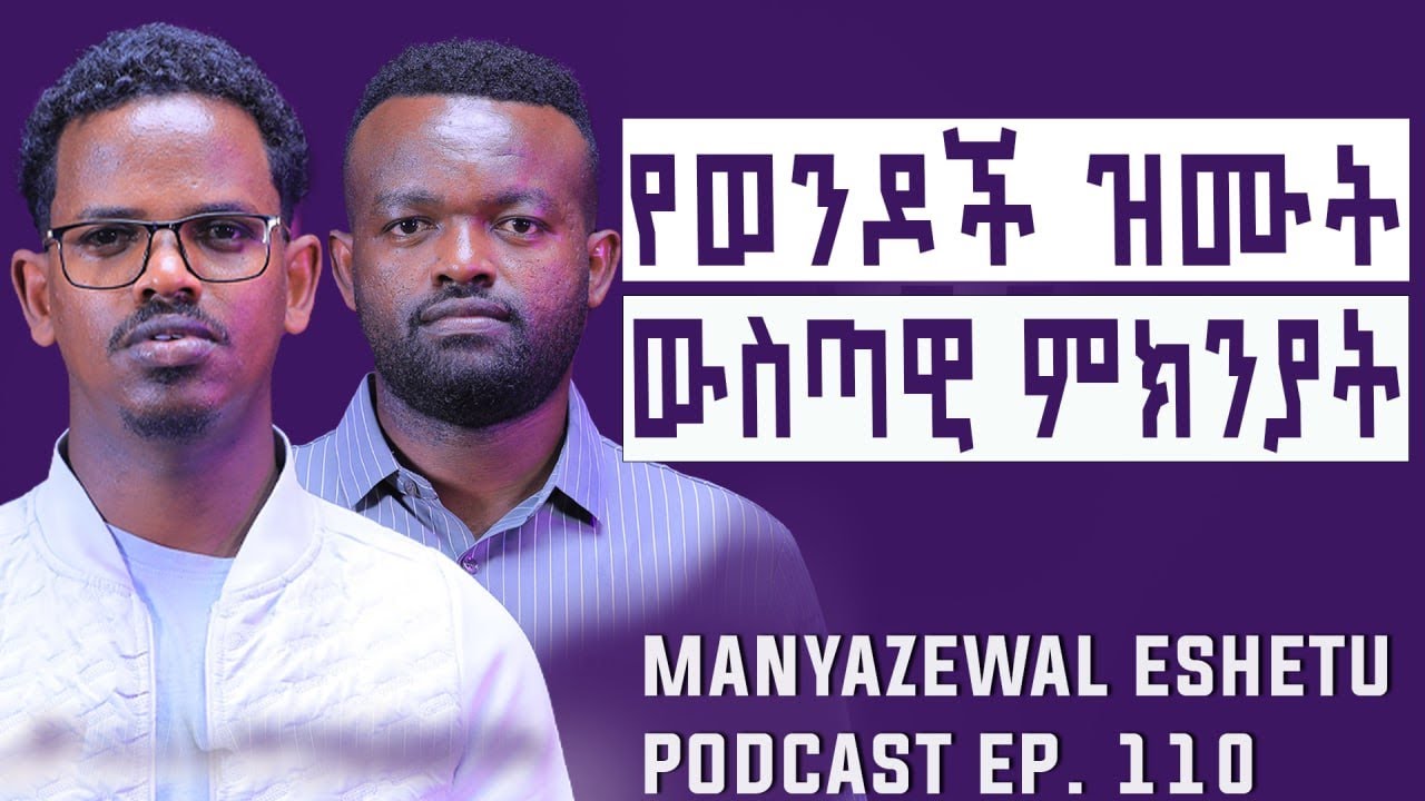ድብቁ የአእምሯችን ክፍል ድብቅ ባህሪ  || የአእምሮ አሰራር ጥበብ || Manyazewal Eshetu Podcast Ep.110  ||  ሳይኮሎጂስት YABSIRA