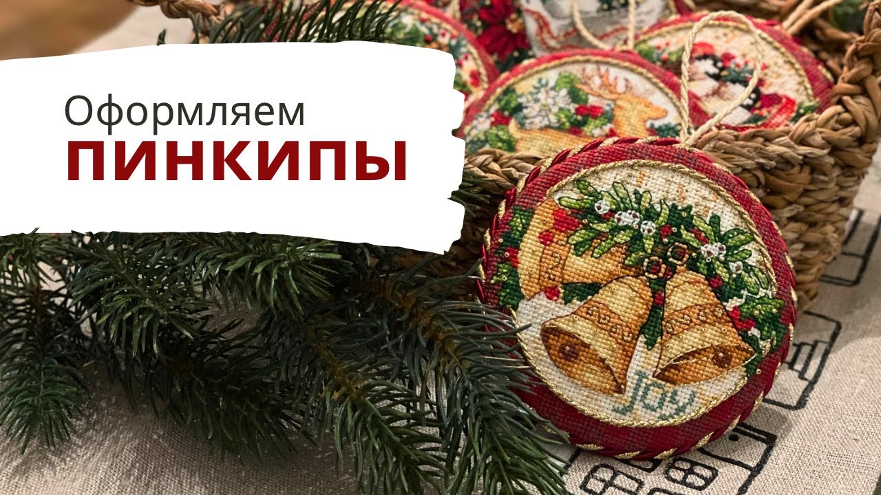 ✨ МК по оформлению круглых и овальных пинкипов 🎄 | Вышивка крестиком | Прикладное оформление