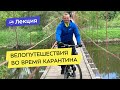 Велопутешествия во время карантина