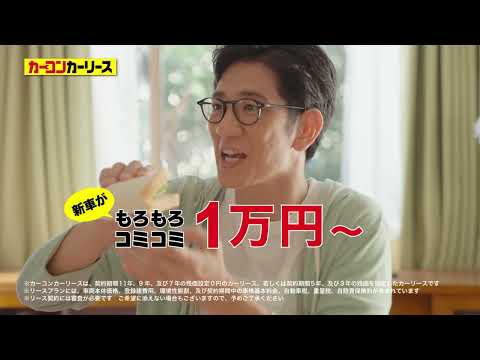 カーコンカーリース「新車も中古車もカーコン！」篇（30秒）
