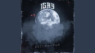 Бессонница - Isay
