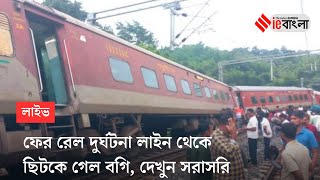 Train Deraild Live: ফের ভয়াবহ রেল দুর্ঘটনা ...