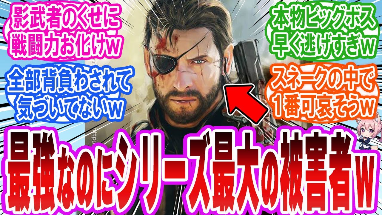 【メタルギア格差】 偽物扱いされたヴェノムスネークが 可哀想すぎるとネット騒然ｗ 「反応集」