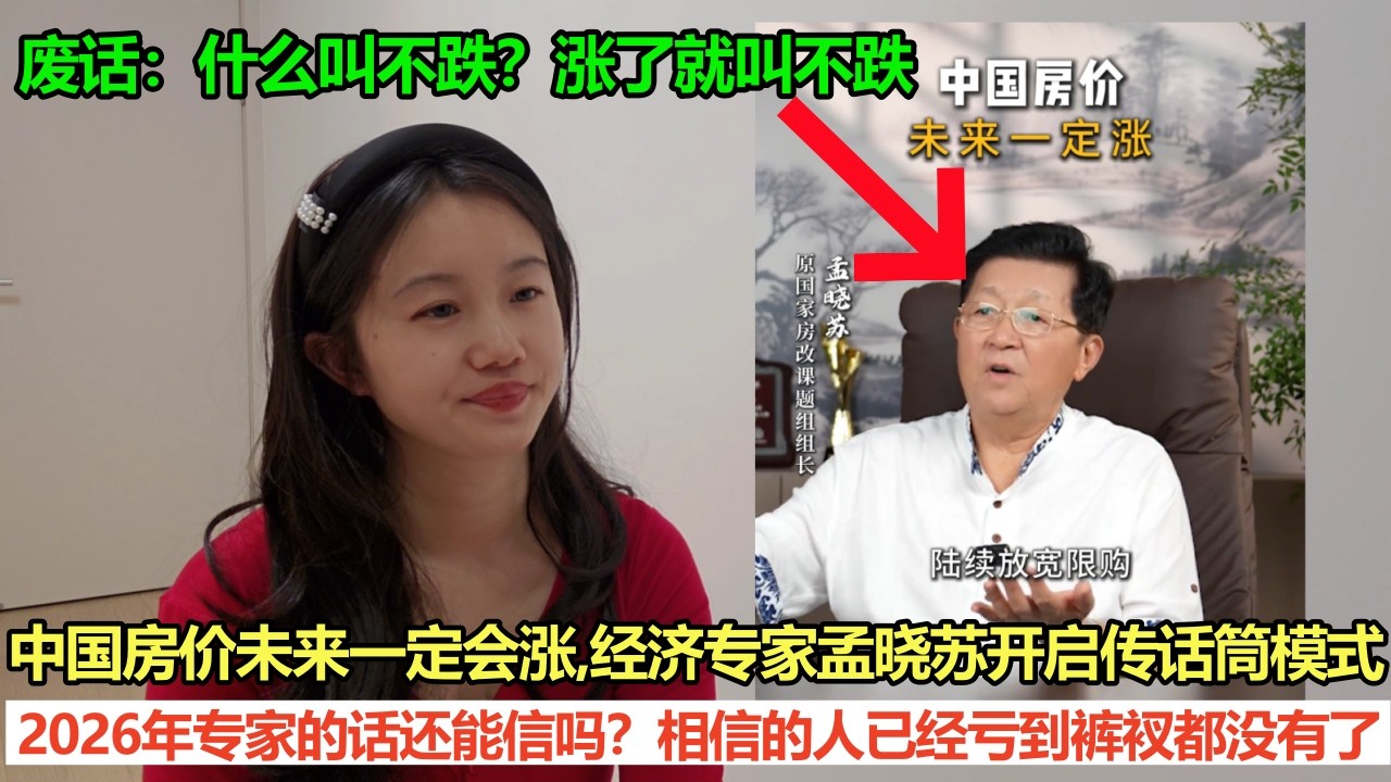 又来骗韭菜啊？中国房价未来一定会涨，经济学家孟晓苏开启传话筒模式。2026年专家的话还能信吗？相信的人已经亏到裤衩都没有了，孟晓苏告诉你：什么叫不跌？涨了就叫不跌！