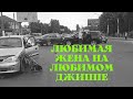 Любимая жена разбила любимый Джипп