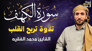 سورة الكهف كاملة للقارئ محمد الفقيه Surah Al Kahf Mohammed Al Fakih