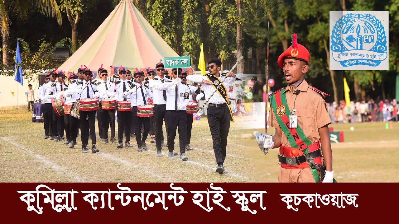 কুচকাওয়াজ কুমিল্লা ক্যান্টনমেন্ট হাই স্কুল বার্ষিক ক্রীয়া প্রতিযোগিতা ২০২৪ | CCBHS | Comilla