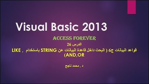 26- فيجوال بيسك visual basic | البحث داخل قاعدة البيانات عن string باستخدام Dataadaptor |