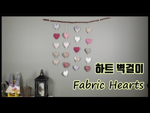 자투리 천을 이용한 하트 벽걸이 만들기 . How to make a fabric wall decor