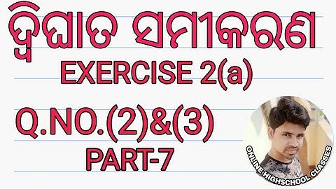 ଦ୍ବିଘାତ ସମୀକରଣ Exercise 2(a)|| Quadratic equation in odia ||Q.no.(2)&(3)||dwighata samikaran ||