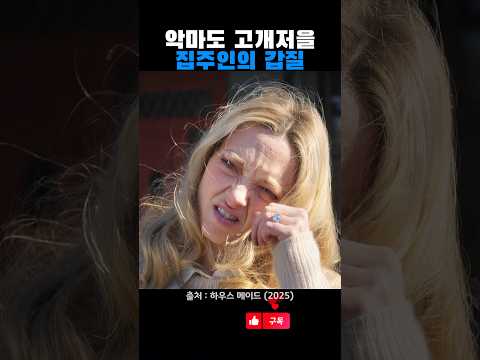 악마도 고개저을 집주인의 갑질 thumbnail