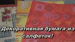 DIY: Декоративная бумага из салфеток своими руками(Итак, для изготовления декоративной бумаги из салфеток нам понадобится: •Сама салфетка, бумагу из которой..., 2014-01-07T15:32:31.000Z)