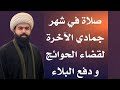 صلاة جمادى الآخرة صليها ولو مره بالشهر 🤚🏻 ضمان الك ولعائلتك من كل بلاء لمدة سنة🤲🏻 الشيخ جعفر الطائي