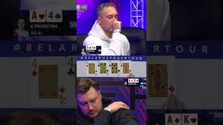 Пилюгин снизу #bpt #belaruspokertour #покер #poker