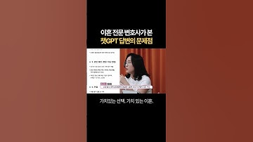 이혼전문변호사가 본 챗GPT 답변의 문제점 | 법무법인 새움 류현정 대표변호사