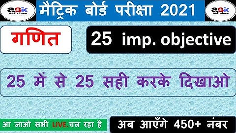 Class 10 Math Vvi Objective Question 2021 || Bihar Board Class 10th Math Objective Question | Part 3
