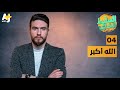 السليط الإخباري - الله أكبر | الحلقة (4) الموسم السابع