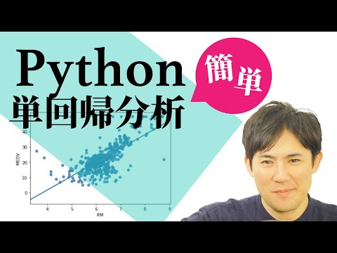 【簡単・お手軽】AI講座07.単回帰分析 ＜Python実装編＞｜Pythonで始める人工知能入門講座
