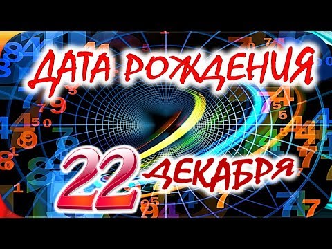 ДАТА РОЖДЕНИЯ 22 ДЕКАБРЯ🍭СУДЬБА, ХАРАКТЕР и ЗДОРОВЬЕ ТАЙНА ДНЯ РОЖДЕНИЯ