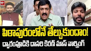 పిఠాపురంలోనే తేల్చుకుందాం! ద్వారంపూడికి దాసరి కిరణ్ మాస్ వార్నింగ్ Dasari Warning to Dwarakapudi