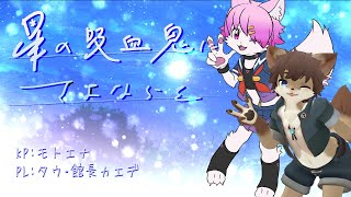 【新クトゥルフ神話TRPG】星の吸血鬼にさよならを/PLタウ・館長カエデ【モトエナ卓】
