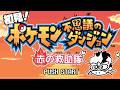 ポケモン不思議のダンジョン　赤の救助隊やります！#4