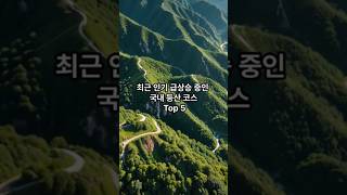 최근 인기 급상승 중인 국내 등산 코스 Top 5   #등산코스 #인기 #국내 #힐링 #운동