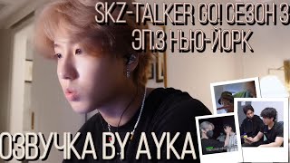 [Русская озвучка by Ayka]  Stray Kids : SKZ-TALKER GO! Сезон 3 | Эп. 03 НЬЮ-ЙОРК