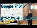 【Googleマップ】物件案内をスムーズに!!~不動産会社のGoogleマップの使い方大公開~