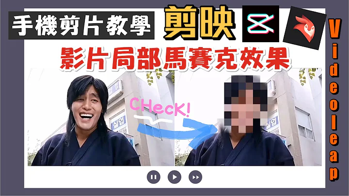 如何製作影片局部馬賽克效果【手機剪片教學】剪映Videoleap教學 - 天天要聞