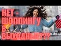 ПОЧЕМУ МАГАЗИНЫ В ЕВРОПЕ ЗАКРЫТЫ ПО ВОСКРЕСЕНЬЯМ? ОПРОС В ЦЕНТРЕ ПРАГИ