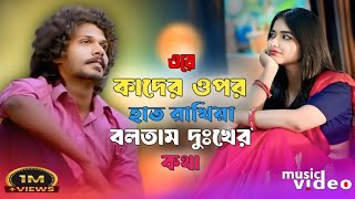 আম কনদর উপর হত রখয বলতম দখর কথ Ami Kander Opor Hat Rakhiya Boltam Dhukher Kotha