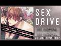 【期間限定】SEXDRIVE ～私の気だるい教育係・貴瀬一粋～（CV：土門熱）試聴動画