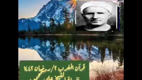 من قرآن المغرب في الزمن الجميل وقرأن مغرب أول أيام رمضان 2021 وتلاوه نادره جداً للشيخ علي محمود