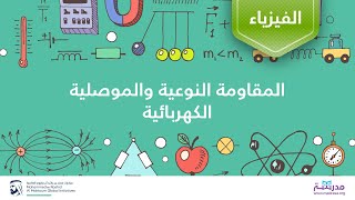 المقاومة النوعية والموصلية الكهربائية | الفيزياء | الدوائر الكهربائية