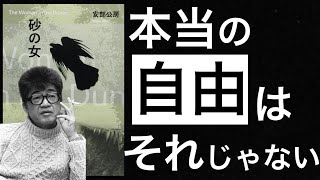 【名著解説】砂の女｜安部公房　〜罰がなければ、逃げる楽しみもない〜