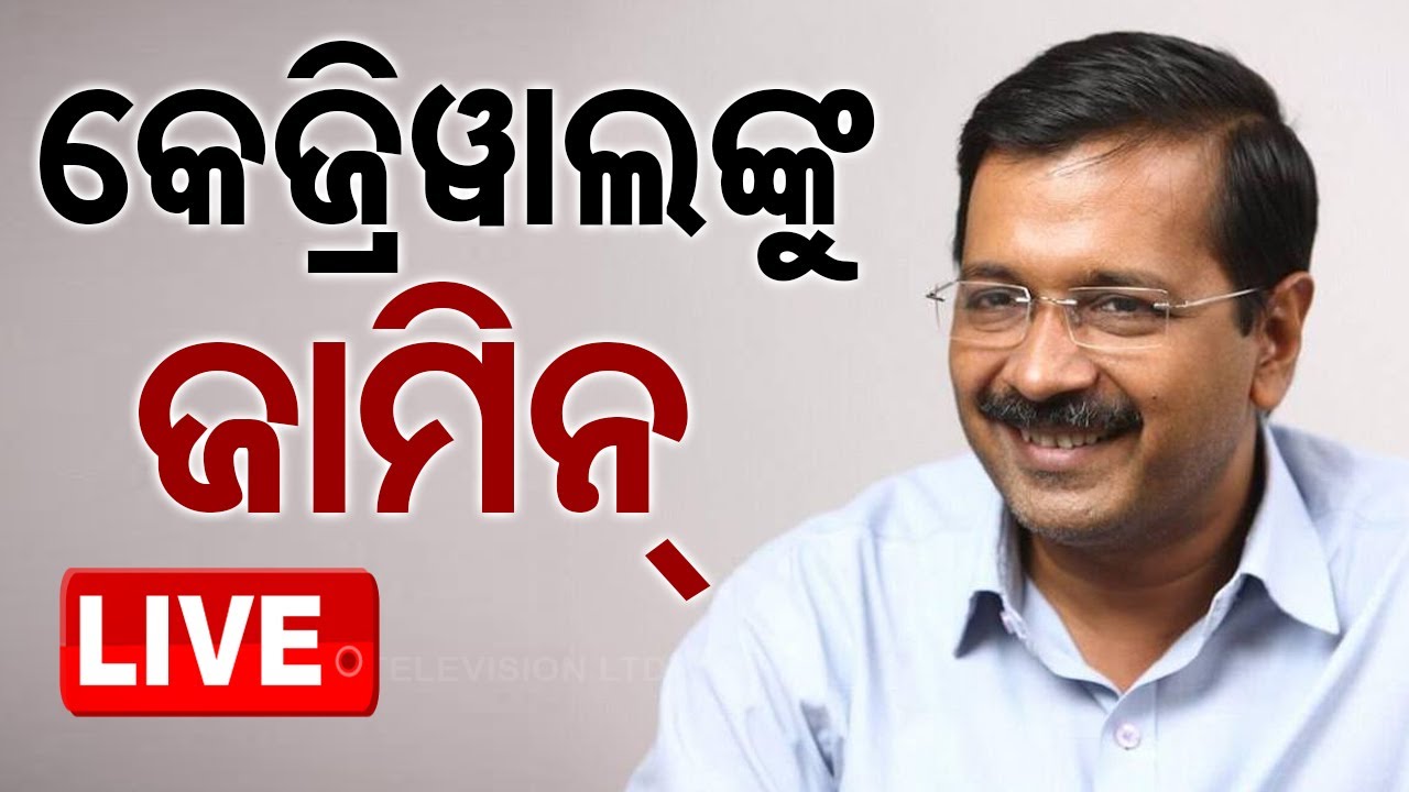 ????LIVE | କେଜ୍ରିୱାଲଙ୍କୁ ଜାମିନ୍ | SC grants bail to Kejriwal  | Odisha TV