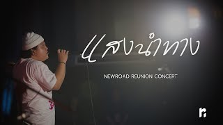 แสงนำทาง | Newroad Reunion Concert